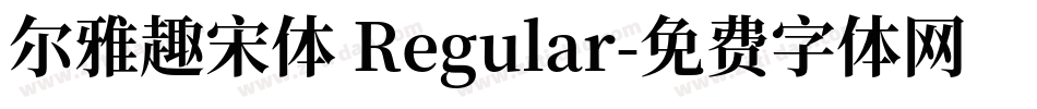 尔雅趣宋体 Regular字体转换